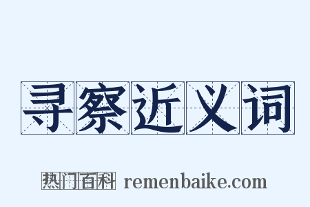 寻察近义词是什么意思的图片